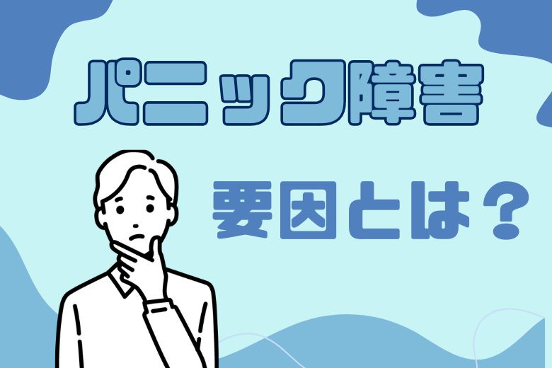 パニック障害の要因