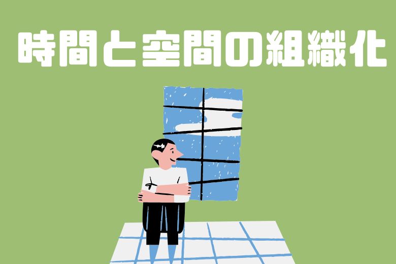 時間と空間の組織化