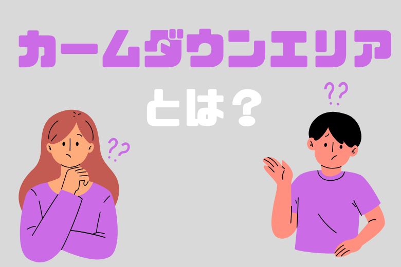 また、離れたテントや空き教室を使って、カームダウンエリアを設ける学校もあります。それでも、この時期は多くの自閉症スペクトラムの子供たちにとって難しい時期であることを心に留めておく必要があります。