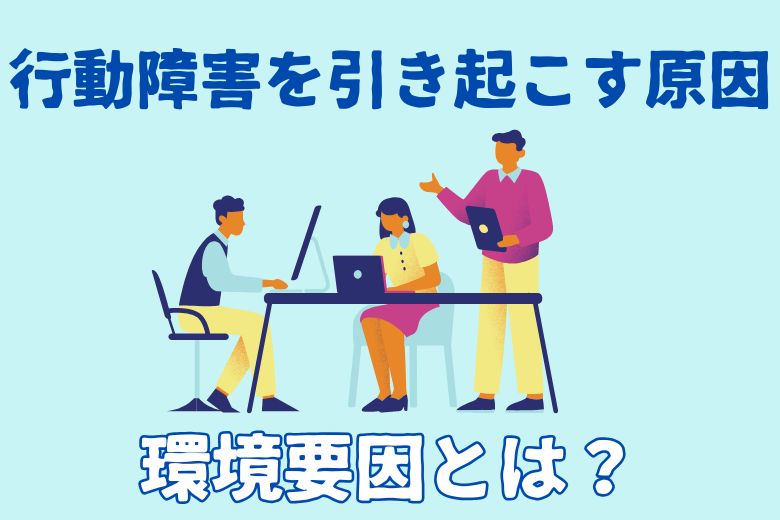 環境要因には次のものがあります。