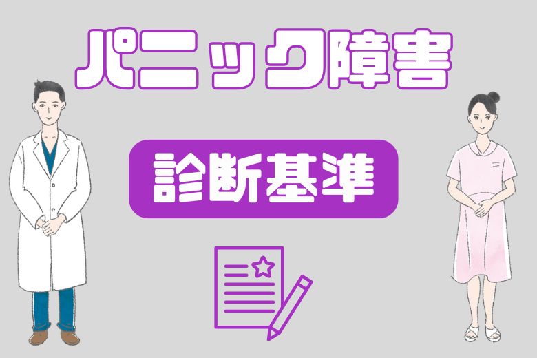 パニック障害の診断基準