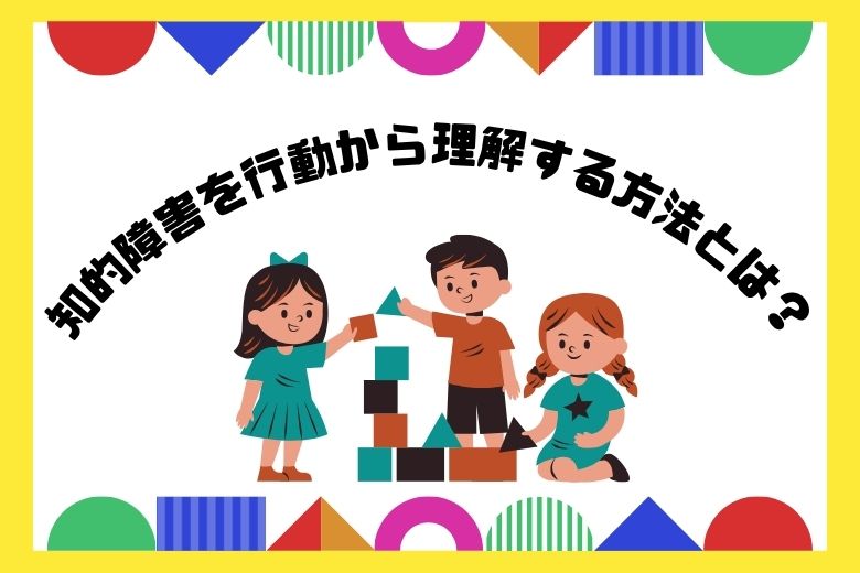 環境を操作することで特定の行動を維持したり、新しい行動を形成したり、
望ましくない行動を止めさせる行動分析の方法を開発しました。