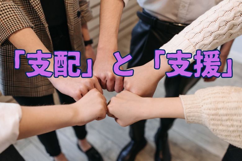 「支配」と「支援」