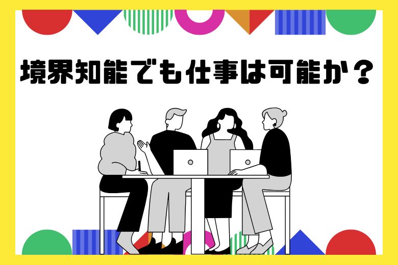 境界知能でも仕事は可能か