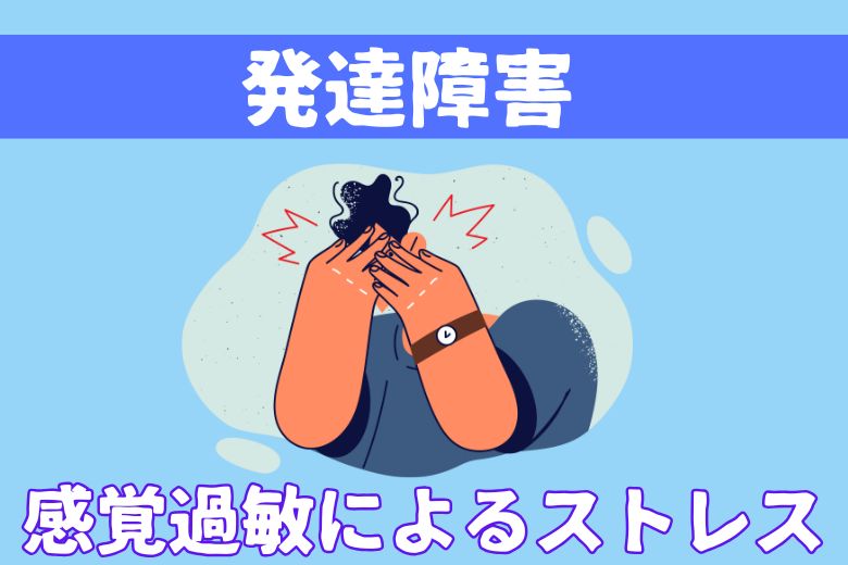 感覚過敏によるストレス