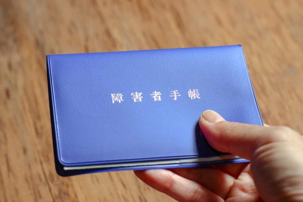 障害者手帳の種類と活用