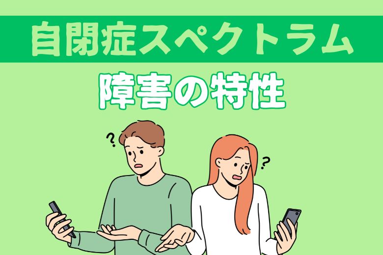自閉症スペクトラム障害の特性