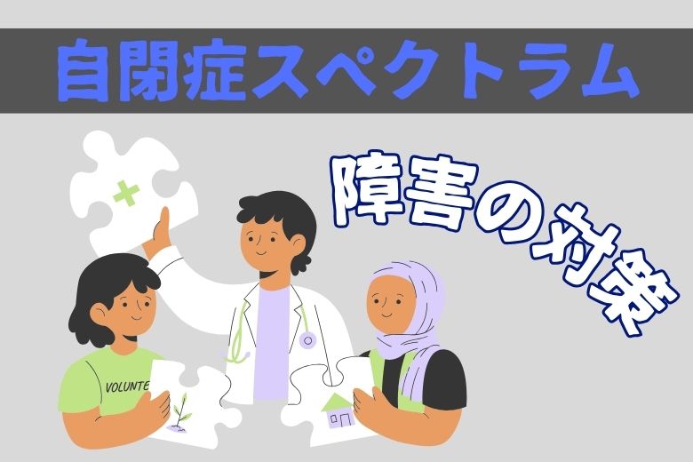 自閉症スペクトラム障害の対策