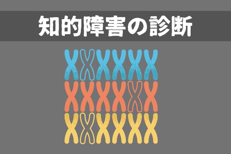 知的障害の診断
