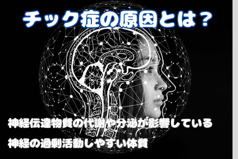 ■チック症の原因とは？■