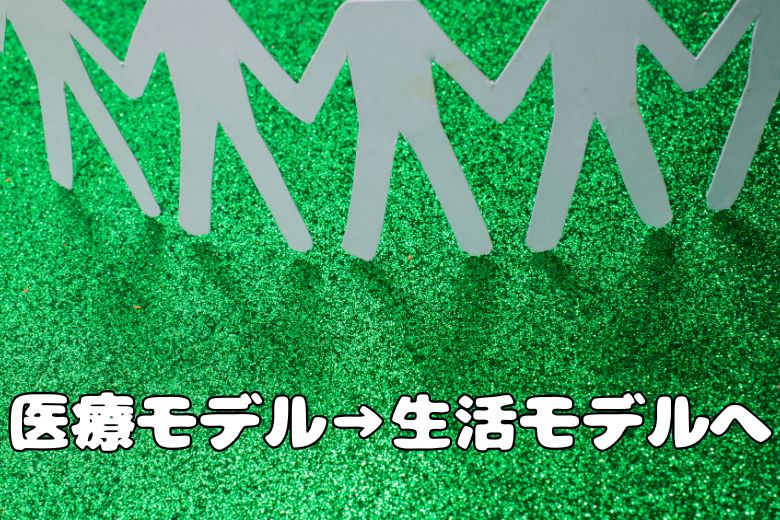 発達障害の支援において、医療の役割は限定的であり、重要なのは子どもとその家族が生活する地域で、支援を受けながら生活できる環境を提供することです。