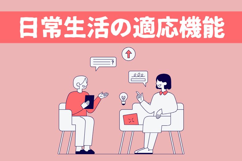 日常生活の適応機能