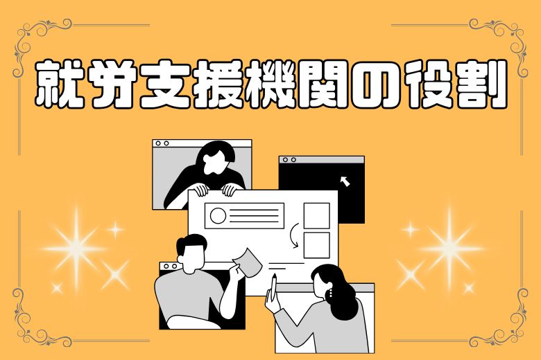 全国には、知的障害のある方を支援する様々な機関があります。