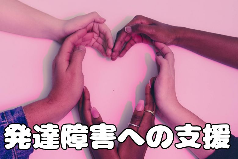 自閉症スペクトラム障害（ASD）を持つ人々に対する支援の基本は、「ウィングの三つ組」として知られる主な特性に対応することです。