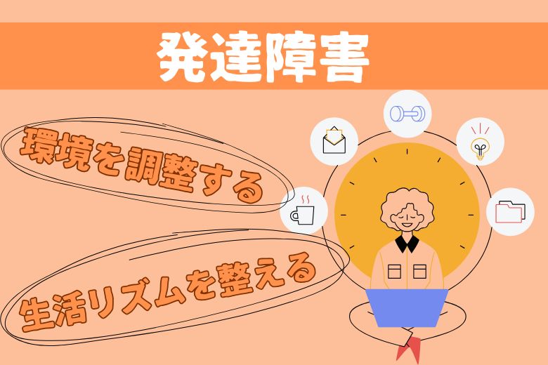 生活リズムを整え、環境を調整する