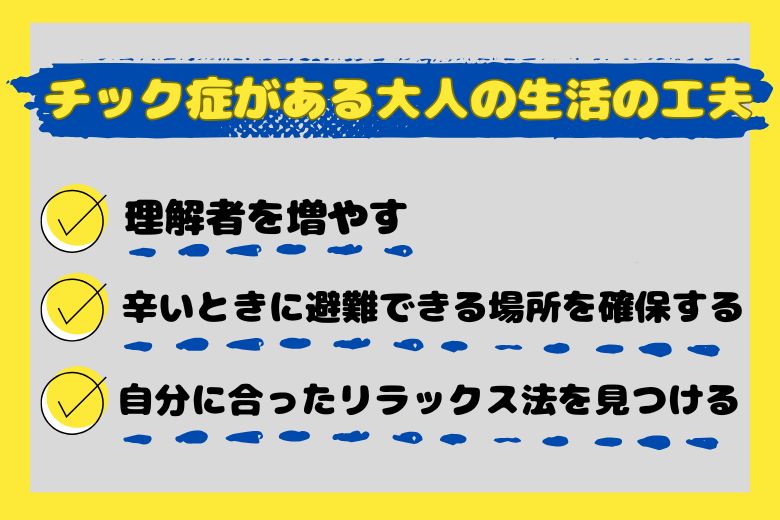 チック症がある大人の生活の工夫