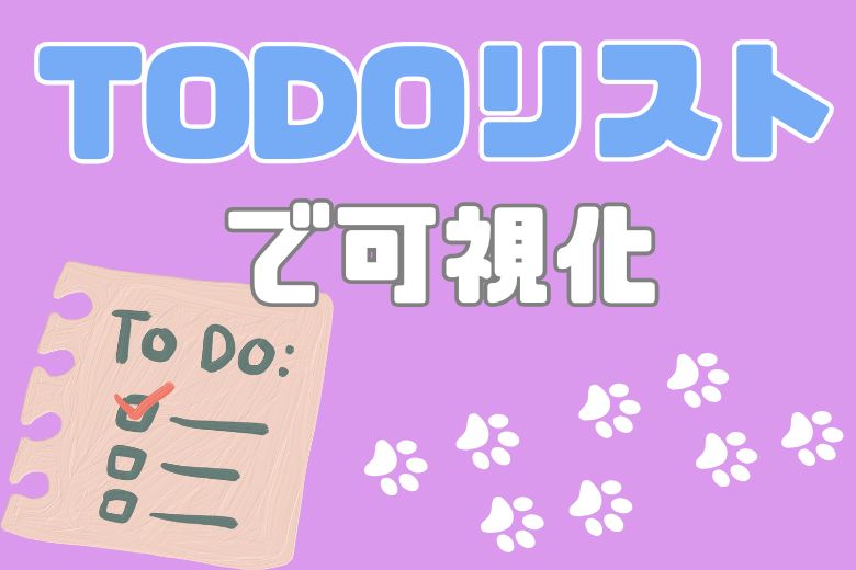 全体のタスクを整理し一目で把握できるようにリスト化することで 仕事をより計画的かつ効率的に進めやすくなります