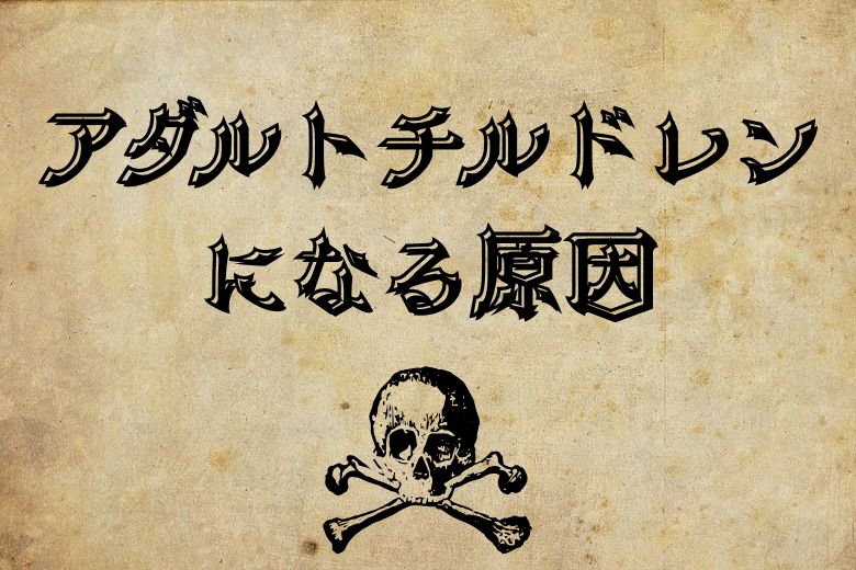 アダルトチルドレンになる原因