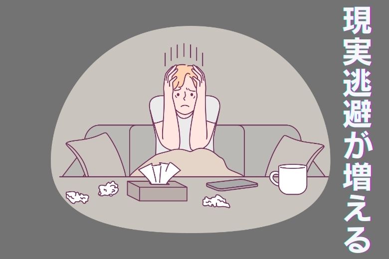 4.現実逃避が増える