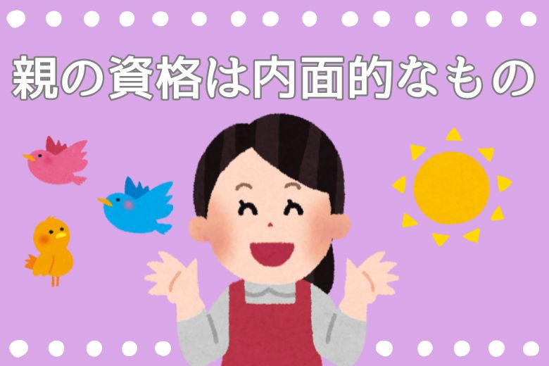 4.親の資格は内面的なもの