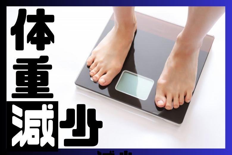 食欲不振と体重減少、下痢や便秘