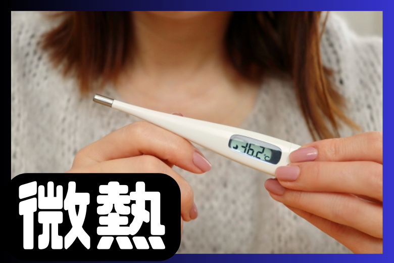 風邪のような症状