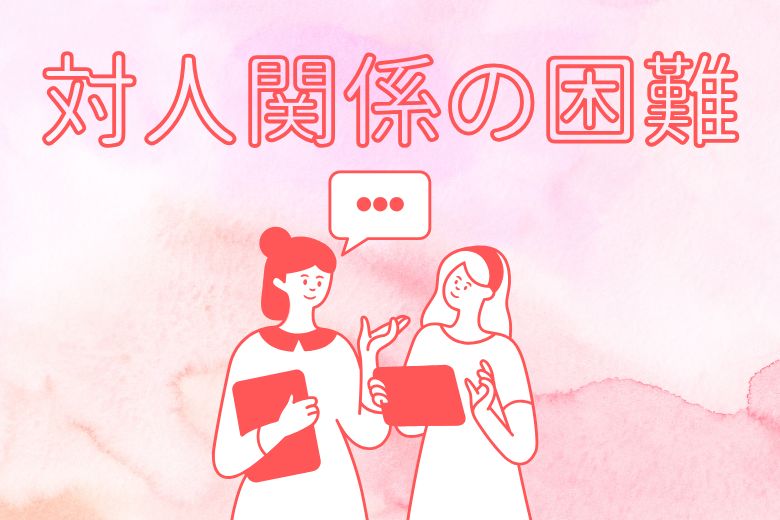 2. ADHDの特徴と対人関係の困難