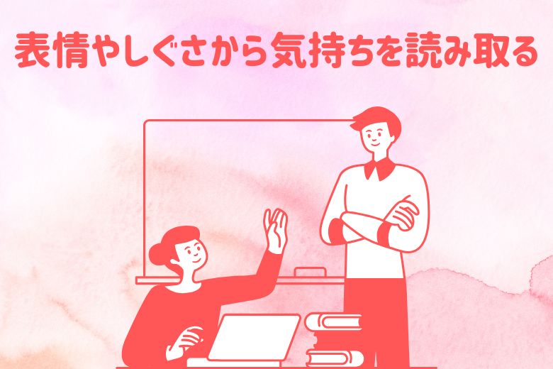 相手の表情やしぐさから気持ちを読み取る方法