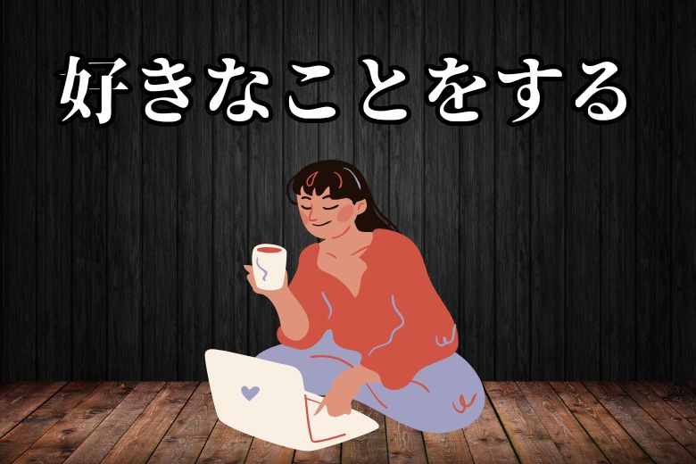 4.暇なのに何をすればいいかわからない