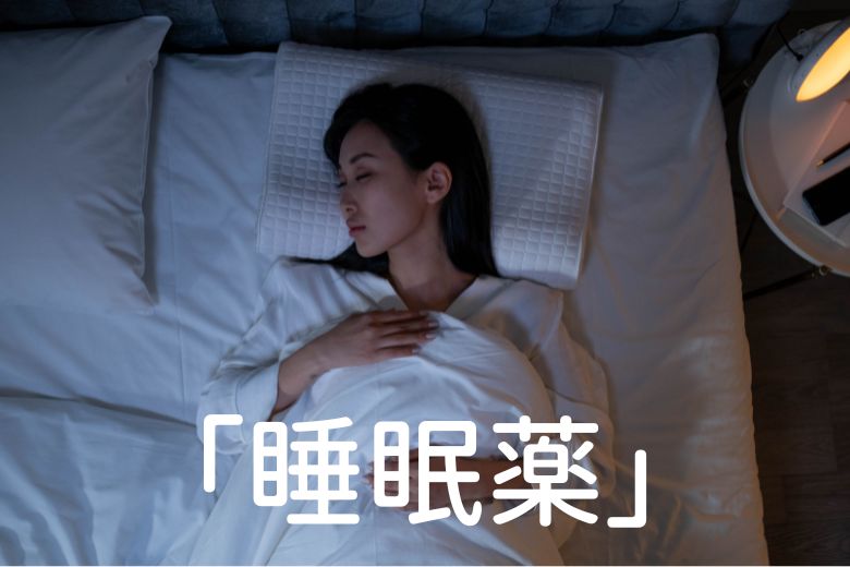 逆に効果の長い睡眠薬、ロゼレムやベルソムラ、デエビゴといった自然に近い睡眠作用を持つ睡眠薬の方がやめやすいと考えられています。