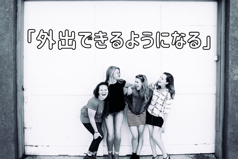これは同時に減薬、薬を減らすタイミングでもあります。主治医と相談して、今後の服薬、治療方針を見直すのも良い機会となるでしょう。