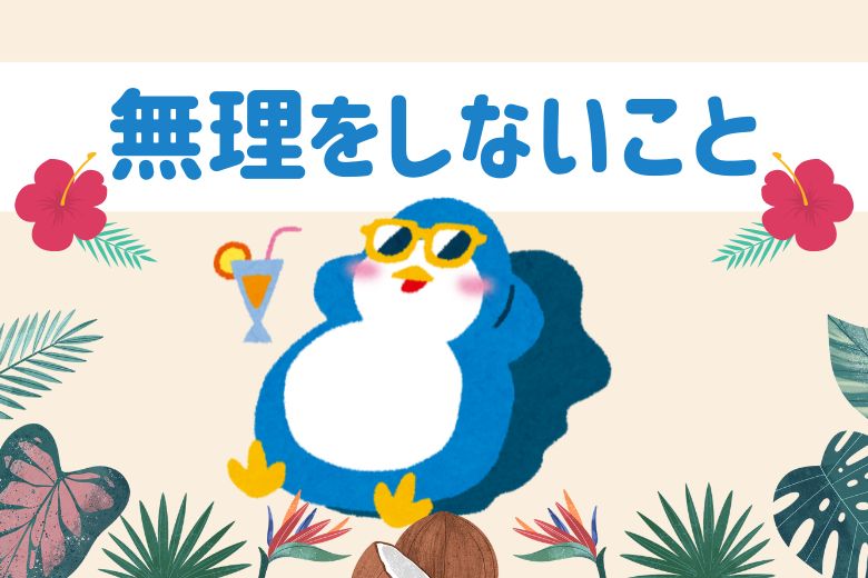 対人恐怖、不安障害は、無理に直そうとしない