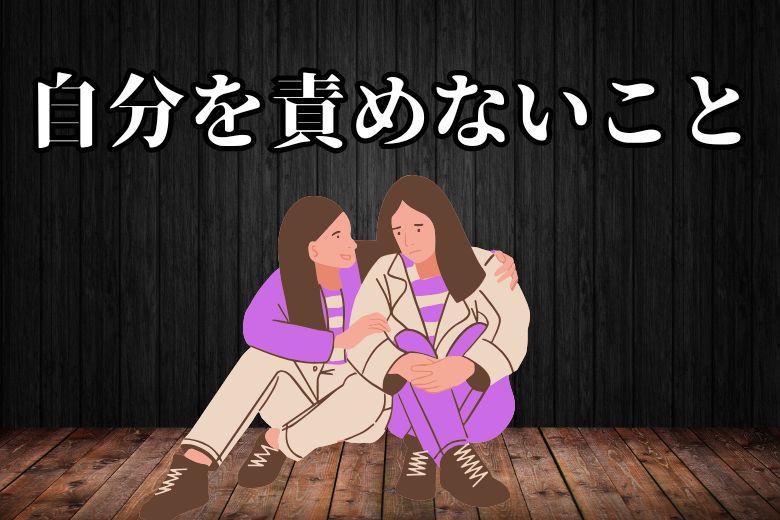 2.できない自分を責めてしまう