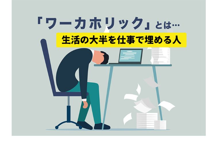 「ワーカホリック体質」