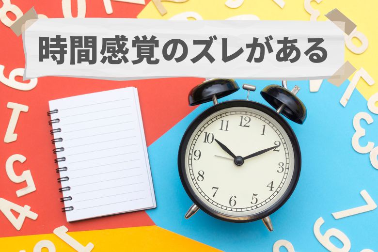 たとえば、出発する時間を過ぎてしまったり、予定よりも作業が終わらなかったりすることがあります。