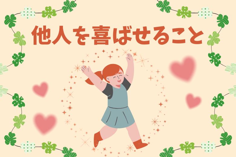 2. 他人を喜ばせる