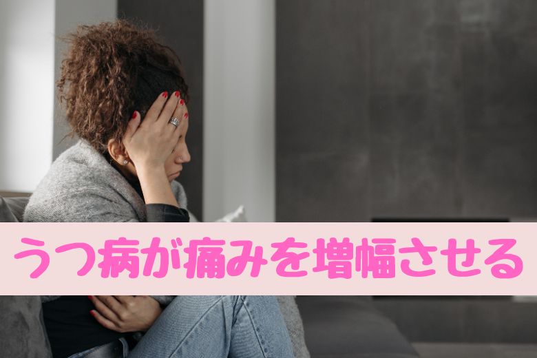 うつ病が痛みを増幅させるメカニズム