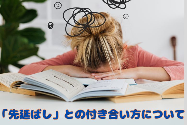 ３，「先延ばし」との付き合い方