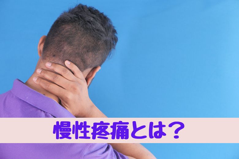 慢性疼痛とうつ病の悪循環