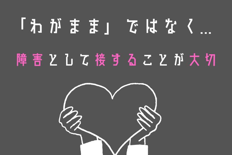 家族や恋人がパーソナリティ障害者と接するために