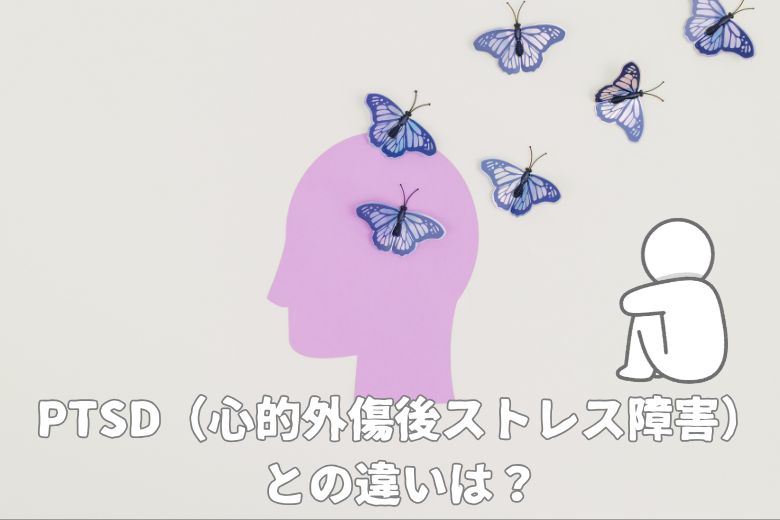 PTSD（心的外傷後ストレス障害）との違い