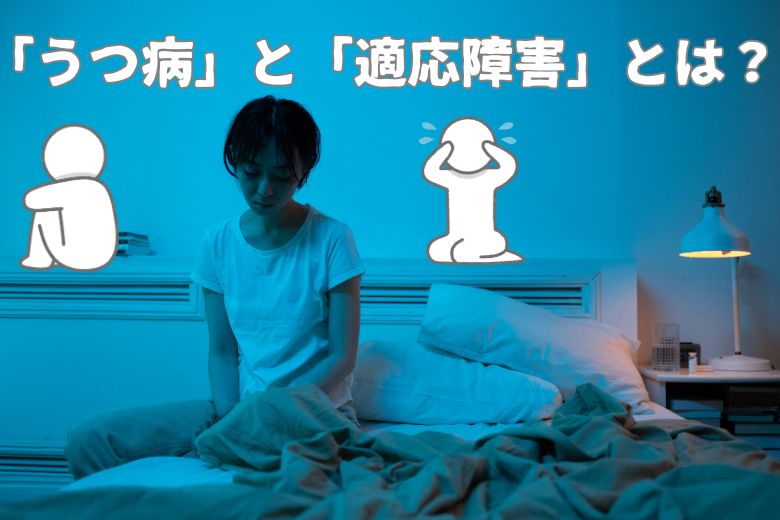 正式な病名としての「うつ病」と「適応障害」