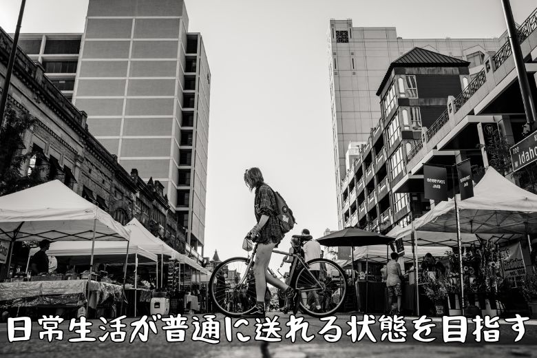 完全無欠の健康状態を求めるのではなく、薬を数粒飲むだけで快適な生活が送れるのであれば、それを受け入れるのも一つの考え方です。