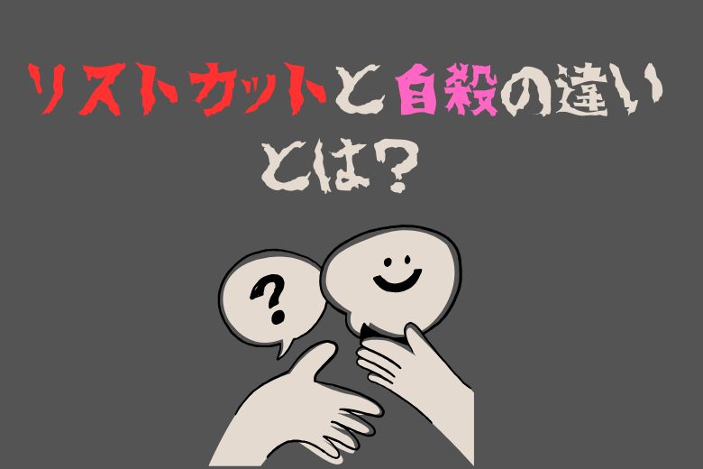 自殺との違いとリストカットの心理