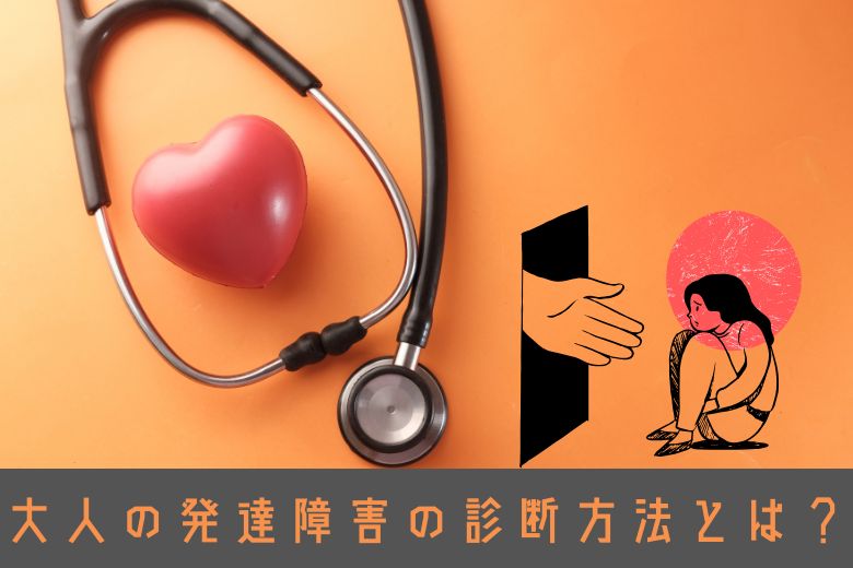 大人の発達障害の診断方法