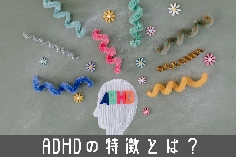 ここでは、ADHDの主な特徴と、それに基づいた9つのチェック項目を詳しく解説します。