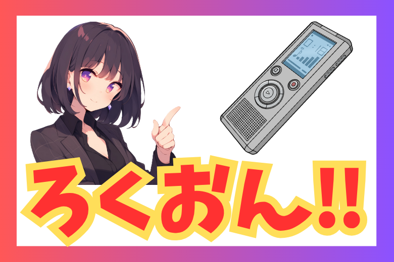 メモの取り方を見直して、仕事の効率をアップしよう