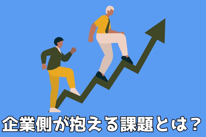 企業側が抱える課題と面接官の意図
