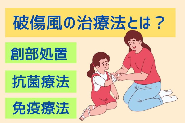 破傷風の治療法