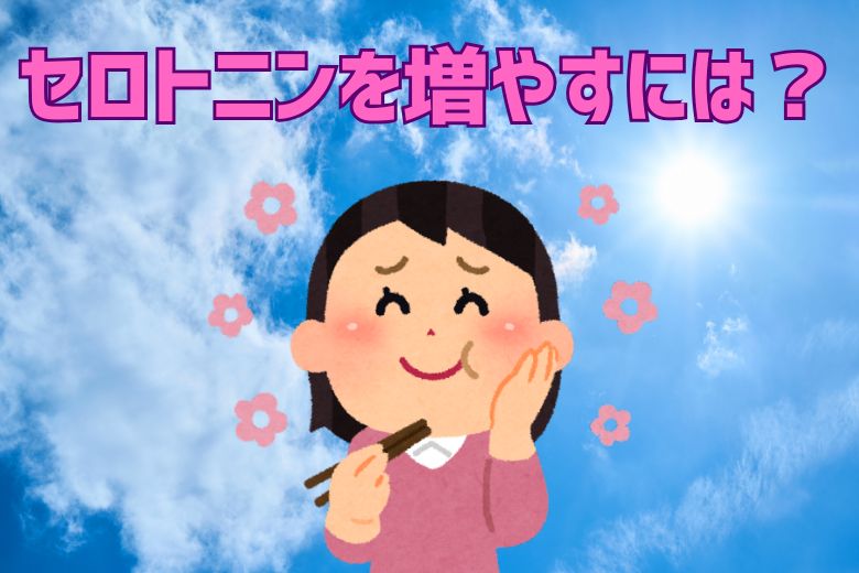では、どのようにしてセロトニンの分泌を増やすことができるのでしょうか？
